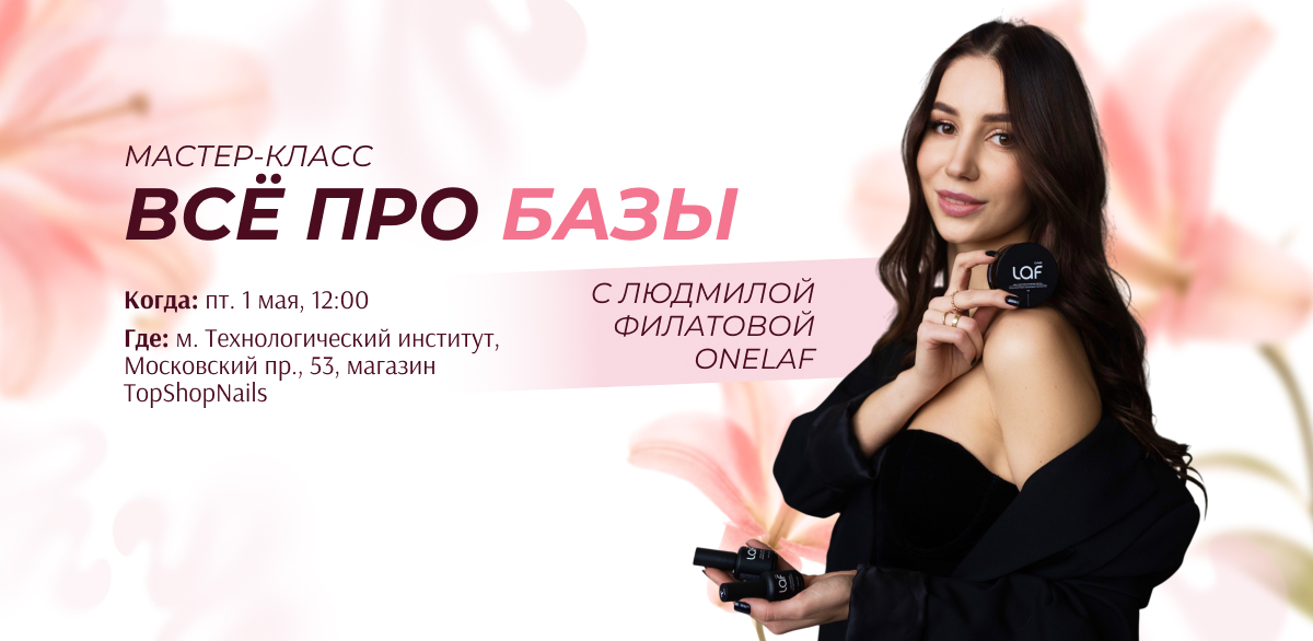 Мастер-класс Людмилы Филатовой ONELAF